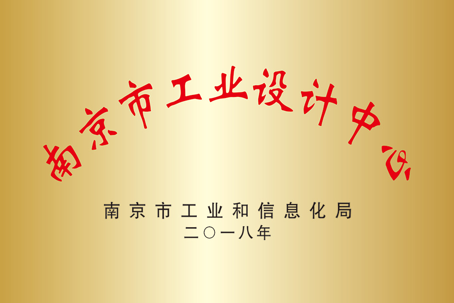 南京市工業設計中心 南京市工業設計中心
